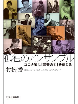cover image of 孤独のアンサンブル　コロナ禍に「音楽の力」を信じる